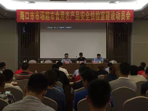 海口市食藥監局舉辦市場超市食用農產品安全快檢室建設動員會 信息技術咨詢服務賦能食品安全新防線