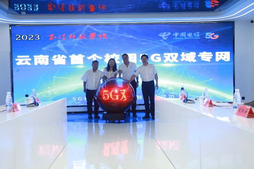 中國電信打造云南首個校園5G雙域專網，以創新科技拓展校園信息化服務新邊界